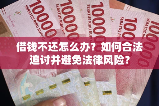 济南借钱不还怎么办？如何合法追讨并避免法律风险？