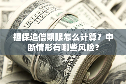 济南担保追偿期限怎么计算？中断情形有哪些风险？