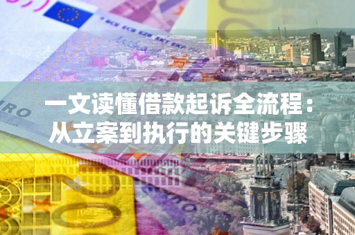 济南一文读懂借款起诉全流程：从立案到执行的关键步骤