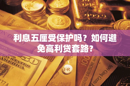 济南利息五厘受保护吗？如何避免高利贷套路？