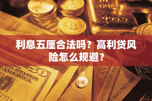 济南利息五厘合法吗？高利贷风险怎么规避？