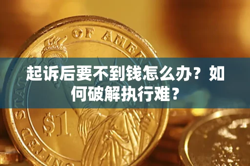 济南起诉后要不到钱怎么办？如何破解执行难？