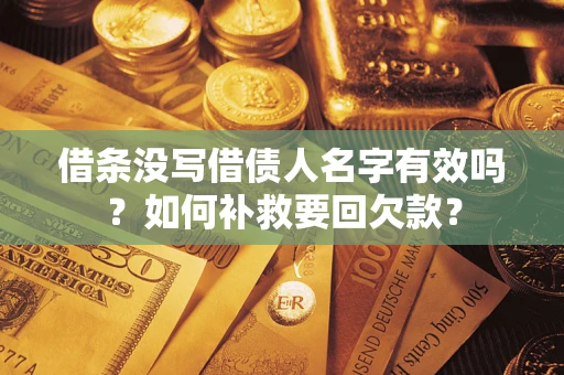 济南借条没写借债人名字有效吗？如何补救要回欠款？