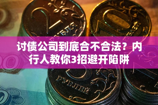济南讨债公司到底合不合法？内行人教你3招避开陷阱