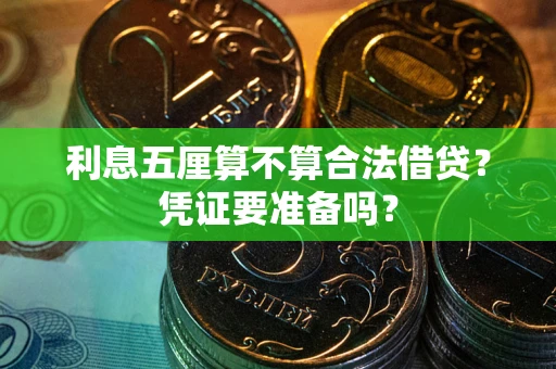 济南利息五厘算不算合法借贷？凭证要准备吗？