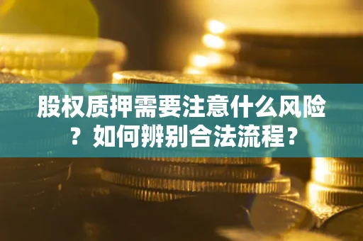 济南股权质押需要注意什么风险？如何辨别合法流程？