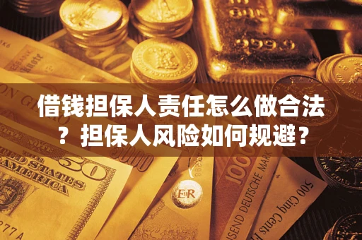济南借钱担保人责任怎么做合法？担保人风险如何规避？