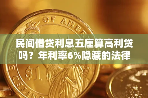 济南民间借贷利息五厘算高利贷吗？年利率6%隐藏的法律风险全解析