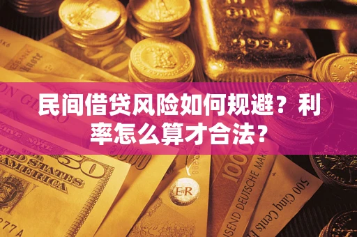 济南民间借贷风险如何规避？利率怎么算才合法？