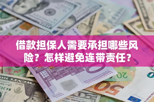 济南借款担保人需要承担哪些风险？怎样避免连带责任？