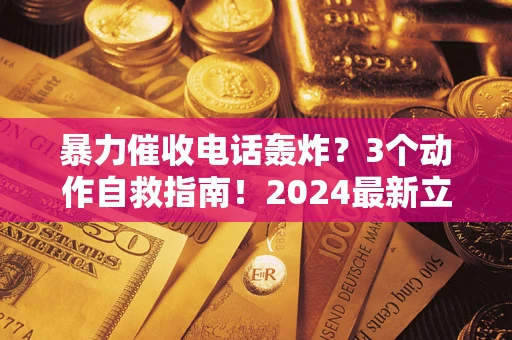 济南暴力催收电话轰炸？3个动作自救指南！2024最新立案标准全解析