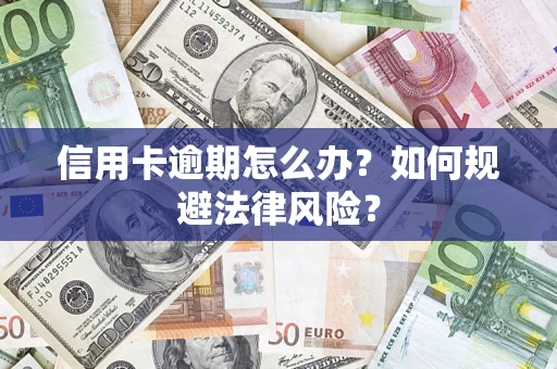 济南信用卡逾期怎么办？如何规避法律风险？