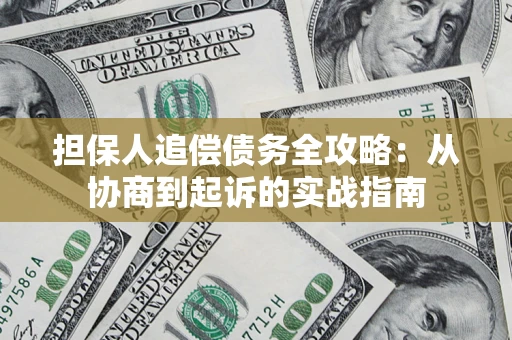 济南担保人追偿债务全攻略:从协商到起诉的实战指南 济南担保人追偿债务全攻略:从协商到起诉的实战指南