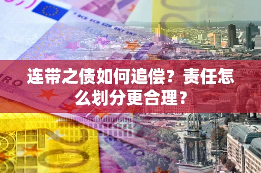 济南连带之债如何追偿？责任怎么划分更合理？