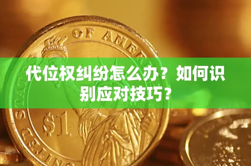济南代位权纠纷怎么办？如何识别应对技巧？