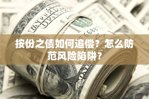 济南按份之债如何追偿？怎么防范风险陷阱？