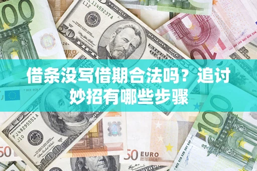 济南借条没写借期合法吗？追讨妙招有哪些步骤