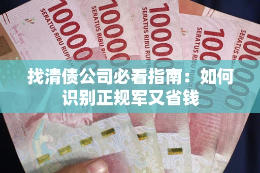 济南找清债公司必看指南：如何识别正规军又省钱