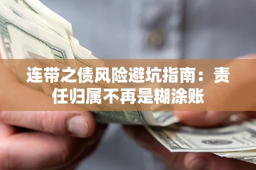 济南连带之债风险避坑指南：责任归属不再是糊涂账