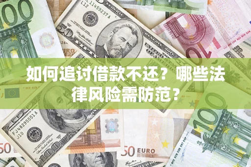 济南如何追讨借款不还？哪些法律风险需防范？